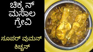 ಚಿಕನ್ ಕರಿ ಕನ್ನಡದಲ್ಲಿ How to prepare chicken curry kannada stylechicken gravy in kannada [upl. by Sigismondo]