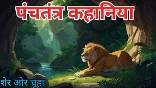 पंचतंत्र कहानिया  शेर ओर चूहा panchatantratales shortstory [upl. by Ocirema]