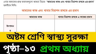 Class 8 Sastho Surokkha Page 13  ৮ম শ্রেণি স্বাস্থ্য সুরক্ষা ২য় অধ্যায়  Chapter 2 Sastho Surokkha [upl. by Rod]