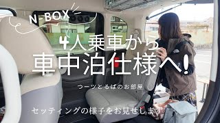 【NBOX車中泊仕様】4乗り乗車モードから車中泊仕様へセッティング！こんな感じで作ってます【チワックスとペキシーズー】chifuachshundamppekishihzu [upl. by Lulu]