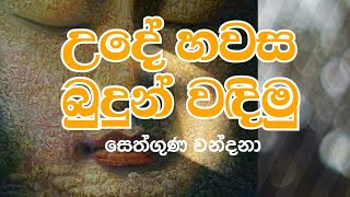 Theruwan namadimu  බුදුන් වැඳීම  පන්සිල් සමාදන්වීම  Budun wadima [upl. by Geffner]