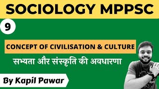 CONCEPT OF CIVILISATION AND CULTURE  सभ्यता और संस्कृति की अवधारणा  MPPSC SOCIOLOGY  KAPIL PAWAR [upl. by Occir]