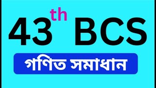 ৪৩ তম বিসিএস গণিত সমাধান  43 th bcs math solution [upl. by Raynah]