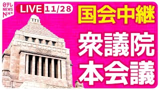 【国会中継】『衆議院・本会議』 ──政治ニュースライブ［2024年11月28日午後］（日テレNEWS LIVE） [upl. by Bohi640]