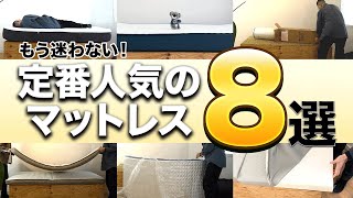 【完全網羅】50種類から厳選！おすすめは意外な、、、定番マットレス８選を紹介！【ニトリ】【コアラマットレス】 [upl. by Trinette164]