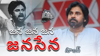 quot జన జన జన జనసేన quot పాట  Jana Jana Jana JanaSena Song  trending shorts [upl. by Nillad]