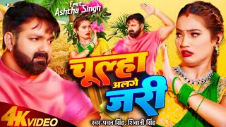 VIDEO  Chulha Alge Jari  Pawan SinghShiwani Singh  Bhojpuri Song 2024 [upl. by Davida]