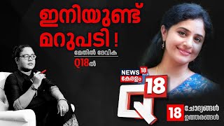 Q18  ഇനിയുണ്ട് മറുപടി   Methil Devika Exclusive Interview  Methil Devika  Actor Mukesh [upl. by Carol587]