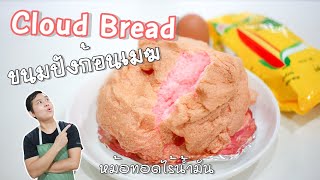 เมนูสุดฮิต ขนมปังก้อนเมฆ Cloud Bread ด้วยหม้อทอดไร้น้ำมัน ทำง่าย อธิบายทุกขั้นตอน [upl. by Yrkcaz]