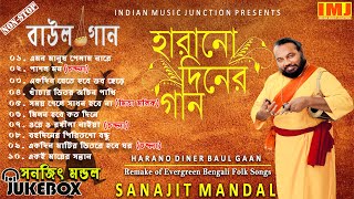 Harano Diner Baul Gaan  Evergreen Bengali Folk Songs  Sanajit Mondal  Indian Music Junction [upl. by Dlanger]