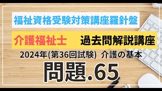 介護福祉士 過去問題解説講座 2024年（第36回試験）領域 介護 介護の基本 問題65 [upl. by Zalucki]