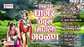 13 Nonstop Marathi Gavlani  Ghagar Gheun Nighali Panya Gavlan  नटखट मराठी गवळणी  Krishna Gavlani [upl. by Hartwell]