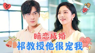 朱茉颜amp王奕然  十年暗戀，祁教授他終於娶到了心愛的人！MULTI SUB  FULL MiniDrama 精彩大陆短剧 [upl. by Quickman]