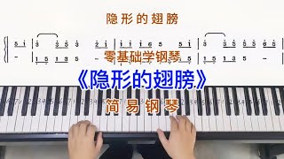 零基础学钢琴《隐形的翅膀》，简易钢琴双手弹奏，简谱教学。 [upl. by Lletniuq]