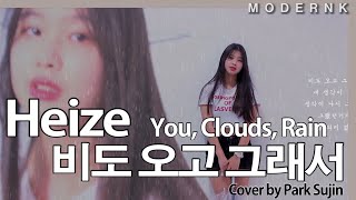 퍼플키스 PURPLE KISS 수안 SWAN  You Clouds Rain 비도 오고 그래서 Heize 헤이즈 [upl. by Yevoc]