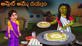 ఆమ్లెట్ అమ్మే దయ్యం  Omlet Amme Deyyam  Telugu Kathalu  Telugu Stories  Deyyam Kathalu Horror [upl. by Odericus177]