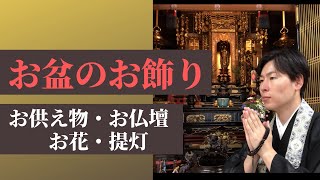 【お盆のお飾りの仕方】これでお盆も大丈夫（浄土真宗本願寺派） [upl. by Nasho]