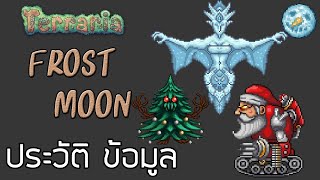 Terraria  ประวัติ และ ข้อมูลของอีเว้นท์ Frost Moon  เทศกาลชำระล้าง quotเด็กดื้อquot [upl. by Nahsrad259]