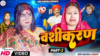 वशीकरण  PART 2  maithili comedy 2024 [upl. by Atyekram336]