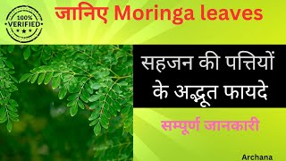 Sahjan ke patte khane ke faydeजानिए Moringa leaves ke faydeweight loss boost immunityhealth [upl. by Haceber]