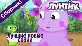 Лунтик  Лучшие новые серии Сборник 2017 года [upl. by Dine988]