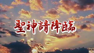 歌曲【聖神請降臨】詞曲：任安道神父 女聲版 中文字幕 [upl. by Sinnek]