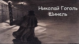 Николай Гоголь – Шинель [upl. by Hnaht182]