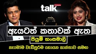 ඇයටත් කතාවක් ඇත  පියුමි හංසමාලි  TALK WITH CHATHURA piyumihansamali talkwithchatura [upl. by Notled206]