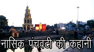 नासिक पंचवटी की कहानी  Story of Nashik Panchavati [upl. by Tnilf]