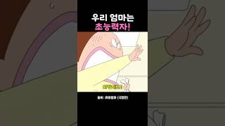 우리 엄마는 초능력자 아따맘마 [upl. by Ylaek]