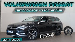 “Volkswagen Passat 20 TDI RLINE 4M 2022 за 196 €Автоподбор ЛКП тестдрайв ‘’ [upl. by Tybald226]