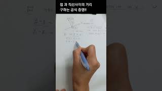 고등수학 점과 직선사이의 거리 구하는 공식 증명 [upl. by Jenifer]