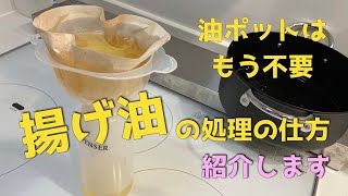 揚げ油の処理の仕方を紹介します。漏斗とコーヒーフィルターを使って油をこす。油ポットはもう使いません。 [upl. by Shannan]