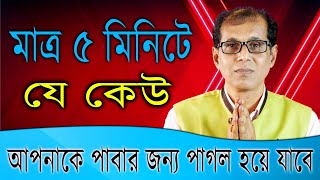 মাত্র ৫ মিনিটে যে কেউ আপনাকে পাবার জন্য পাগল হয়ে যাবে [upl. by Donia]