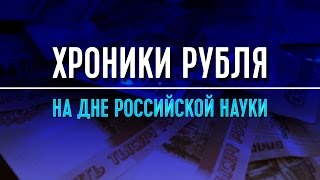 Хроники рубля Часть 1 Почему рубль дешевеет и когда достигнет дна [upl. by Joselow163]