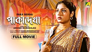 Paka Dekha  Bengali Full Movie  Mahua Roy Choudhury  Rabi Ghosh  Utpal Dutt [upl. by Dowski715]