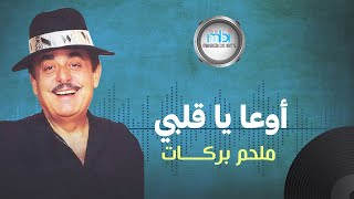 Melhem Barakat  Ewa Ya Qalbi  ملحم بركات  ياقلبي يا قلبي [upl. by Nosoj]