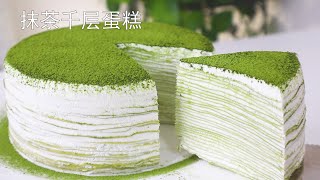 Melt in your mouth Best ever Matcha Crepe Cake Extremely Delicious [upl. by Aicekat]