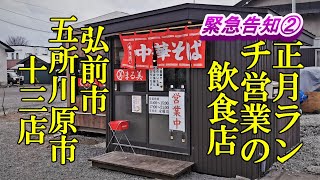 緊急告知②正月ランチ営業の飲食店！弘前市、五所川原市の十三店！ [upl. by Norag651]