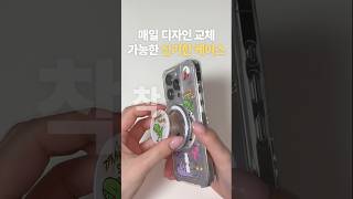 착착 매일 디자인 바꿔 사용할 수 있는 디팍스 케이스📱 [upl. by Armillia]