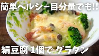 【糖質44g豆腐グラタン】カンタンすぎる レンジで時短♪豆腐のヘルシーグラタン [upl. by Ttam]