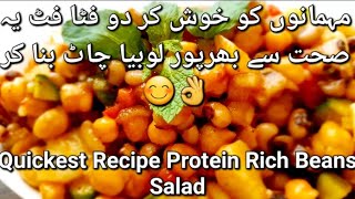 High Protein Beans Salad  Lobia Chana Chaat Black Eyed Peas Salad Chatpata amp Healthy Platter [upl. by Engen]