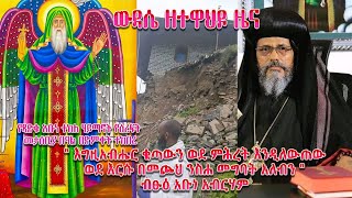 🔴New  ውዳሴ ዘተዋህዶ ዜና Wudasezetewahedo [upl. by Oicneconi]