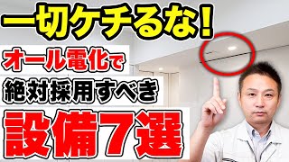 【注文住宅】オール電化の設備選びで失敗しない方法！おすすめ設備と絶対に採用してはいけない設備について徹底解説します！【住宅設備】 [upl. by Eetse]