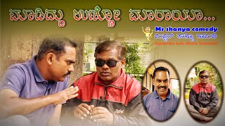 ಮಾಡಿದ್ದು ಉಣ್ಣೋ ಮಾರಾಯಾ😀😀Madiddu unno maraya 😀😀 Mr Shanya Comedy [upl. by Schick]