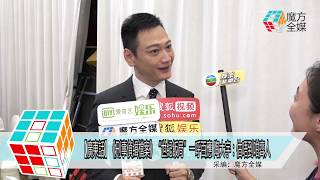 20180710【廣東話】《刑事偵緝檔案》“世紀飯局”一呼百應 陶大宇：估唔到咁齊人 [upl. by Quarta]