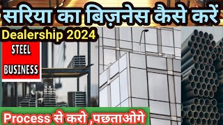 सबसे सस्ता सरिया  Sariya Ka Business Kaise Kare  TMT Bars Wholesale Dealership Business 2024 [upl. by Htebazila314]