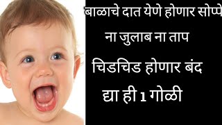 लहान बाळांना दात येताना होणारा त्रास कसा कमी करावा  Dentonic Use In Marathi  Easy Teething Pills [upl. by Kramnhoj]