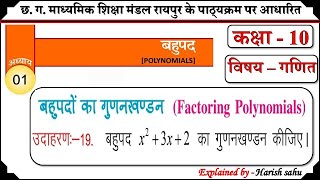 cg board class 10th maths chapter 01 bahupad  gudankhand pramey ka vilom  example  19  HARISH [upl. by Jolda]