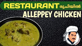 ആലപ്പി ചിക്കൻ കറി ALLEPPEY CHICKEN CURRY [upl. by Darrey]